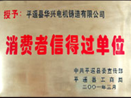 消費(fèi)者信得過單位 消費(fèi)者信得過單位